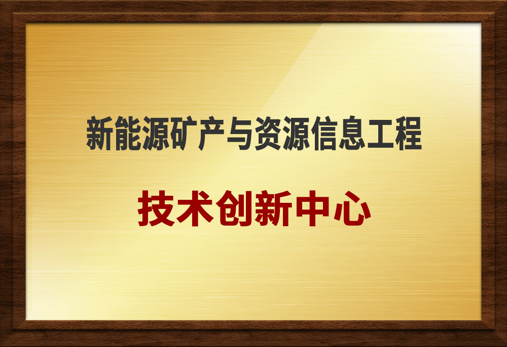 新能源礦產與資源信息工程技術創新中心